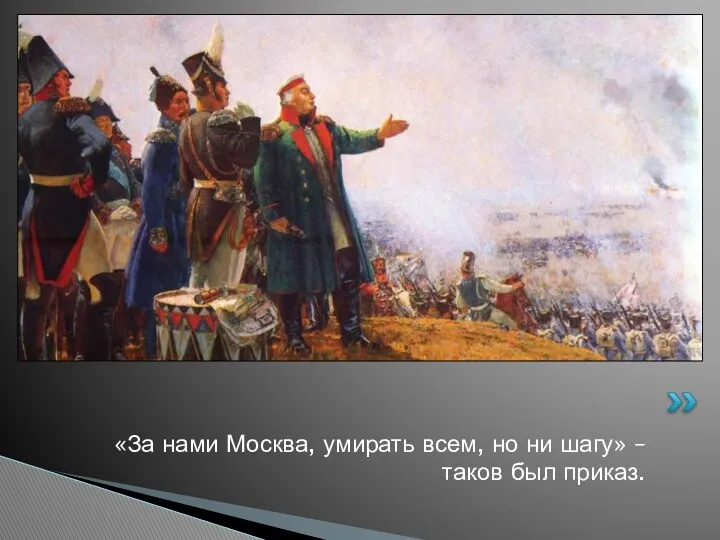 «За нами Москва, умирать всем, но ни шагу» – таков был приказ.