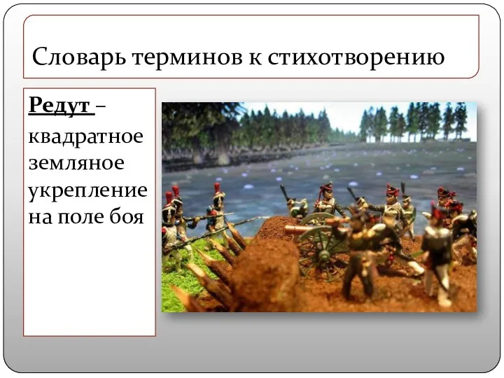 Словарь терминов к стихотворению Редут – квадратное земляное укрепление на поле боя