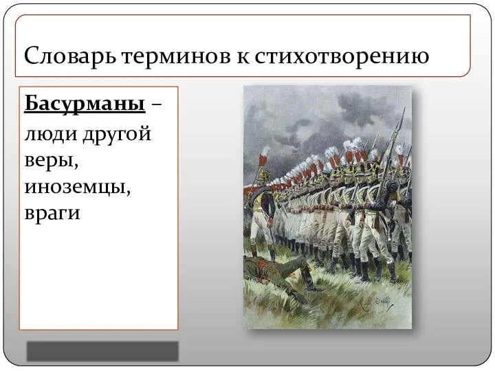 Басурманы – люди другой веры, иноземцы, враги Словарь терминов к стихотворению Вернуться к содержанию