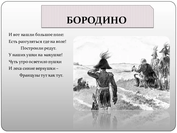 БОРОДИНО И вот нашли большое поле: Есть разгуляться где на