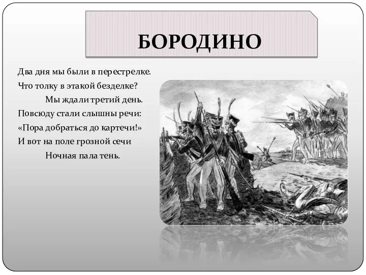 БОРОДИНО Два дня мы были в перестрелке. Что толку в