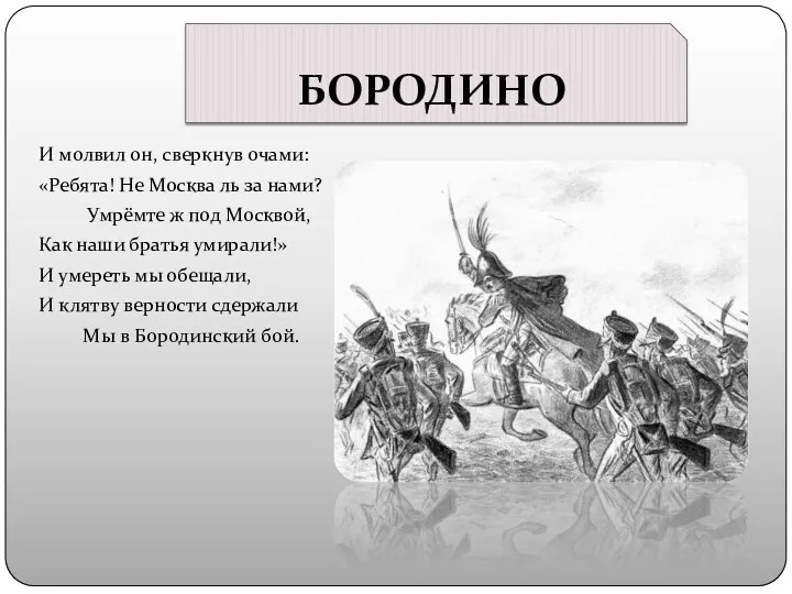 БОРОДИНО И молвил он, сверкнув очами: «Ребята! Не Москва ль