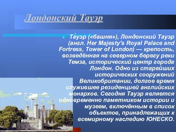 Лондонский Тауэр Та́уэр («башня»), Лондонский Тауэр (англ. Her Majesty's Royal