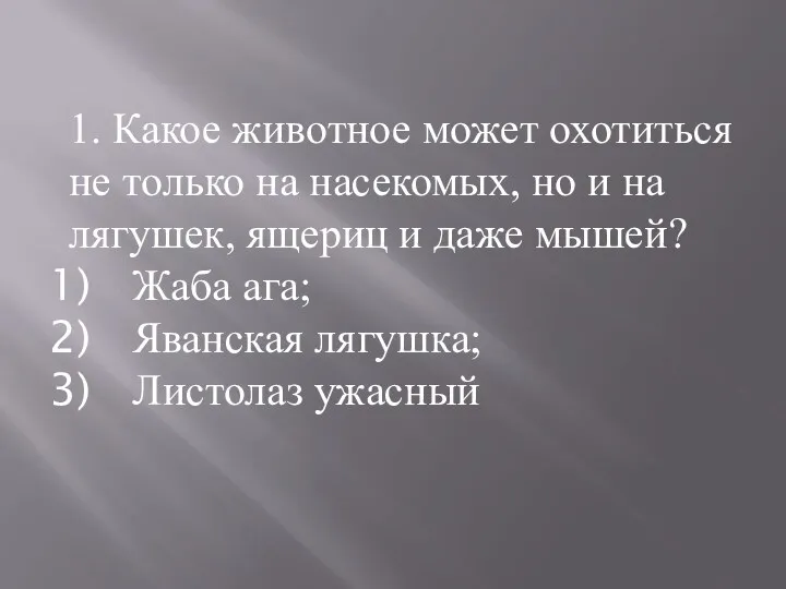 1. Какое животное может охотиться не только на насекомых, но и на лягушек,