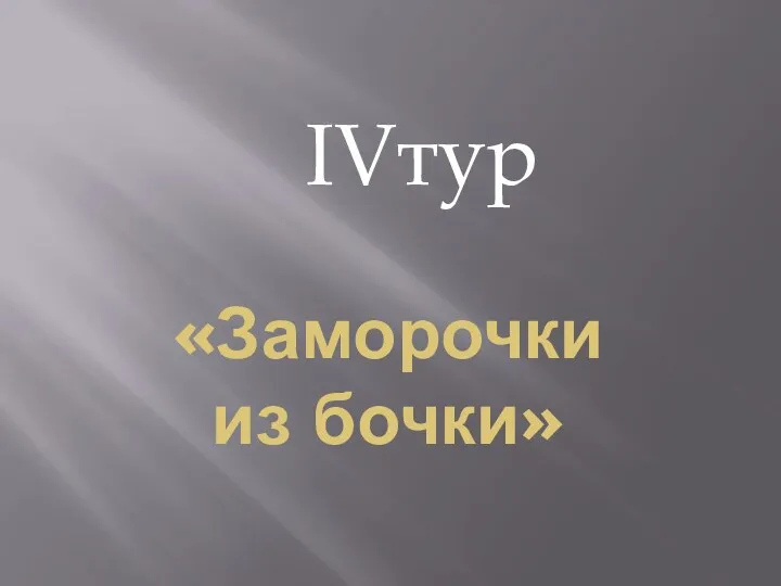 «Заморочки из бочки» IVтур