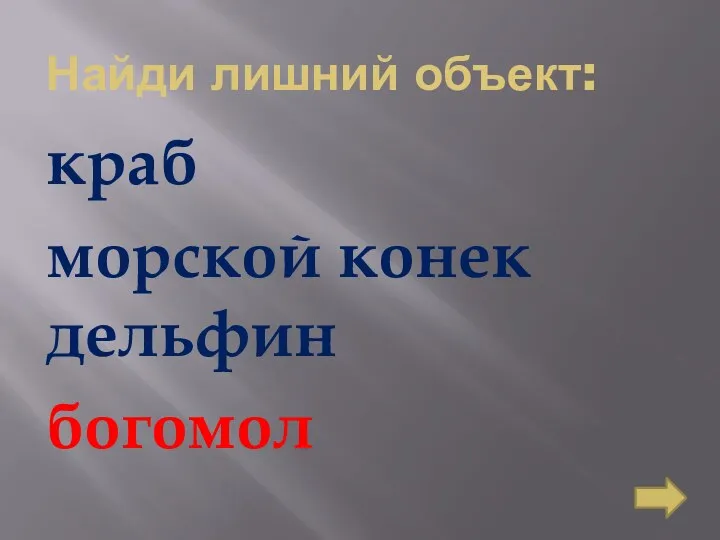 Найди лишний объект: краб морской конек дельфин богомол