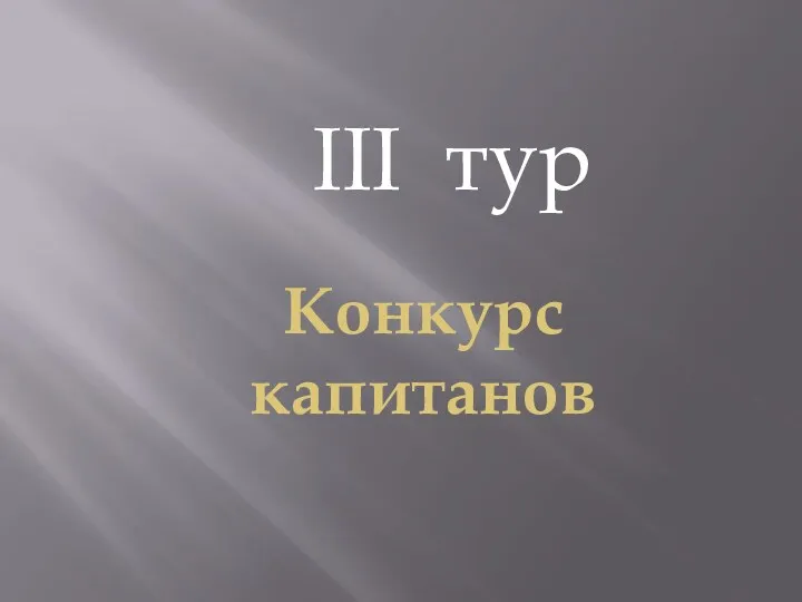 Конкурс капитанов III тур