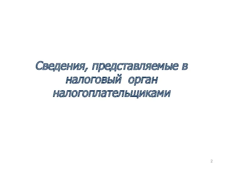 Сведения, представляемые в налоговый орган налогоплательщиками