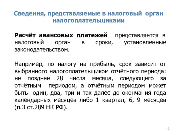 Сведения, представляемые в налоговый орган налогоплательщиками Расчёт авансовых платежей представляется в налоговый орган