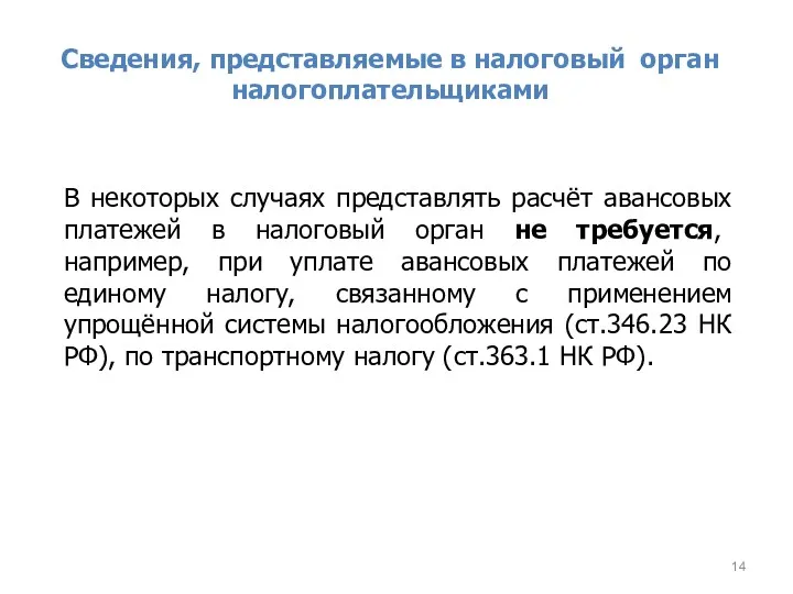 Сведения, представляемые в налоговый орган налогоплательщиками В некоторых случаях представлять