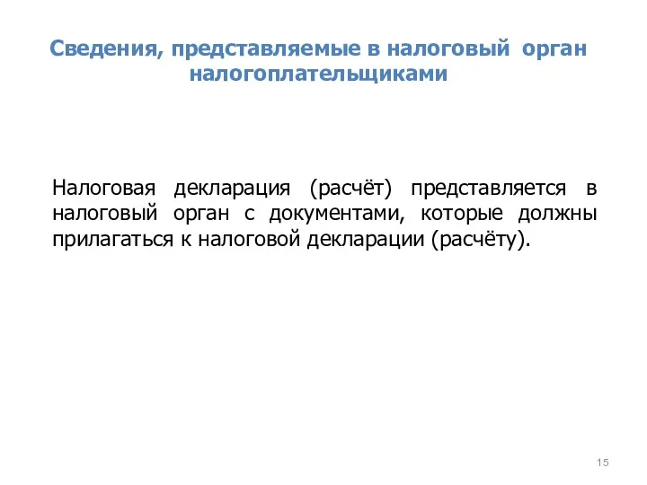 Сведения, представляемые в налоговый орган налогоплательщиками Налоговая декларация (расчёт) представляется