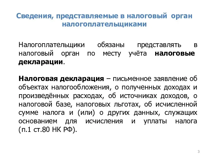 Сведения, представляемые в налоговый орган налогоплательщиками Налогоплательщики обязаны представлять в налоговый орган по