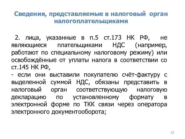 Сведения, представляемые в налоговый орган налогоплательщиками 2. лица, указанные в п.5 ст.173 НК