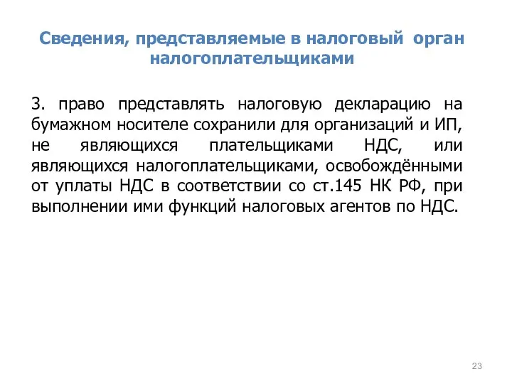 Сведения, представляемые в налоговый орган налогоплательщиками 3. право представлять налоговую декларацию на бумажном