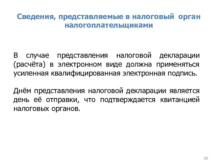 Сведения, представляемые в налоговый орган налогоплательщиками В случае представления налоговой декларации (расчёта) в