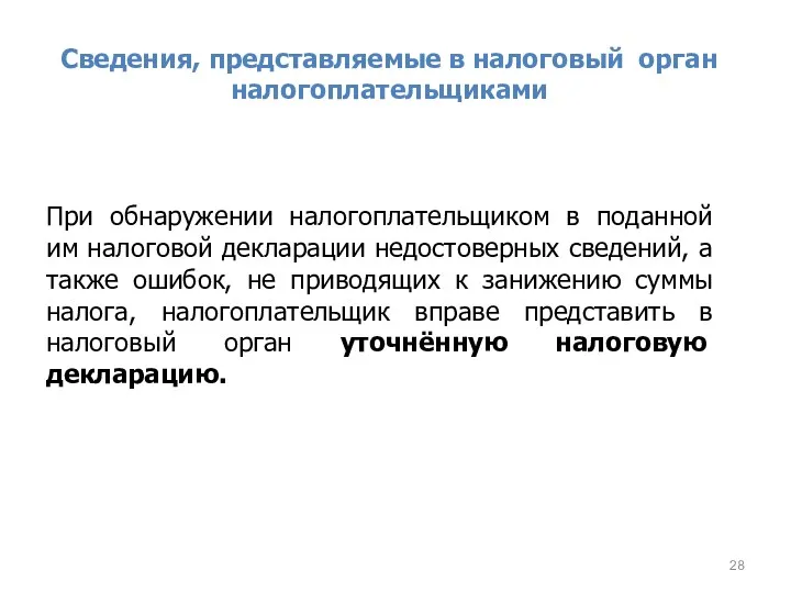 Сведения, представляемые в налоговый орган налогоплательщиками При обнаружении налогоплательщиком в