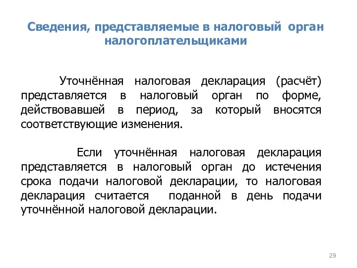 Сведения, представляемые в налоговый орган налогоплательщиками Уточнённая налоговая декларация (расчёт) представляется в налоговый