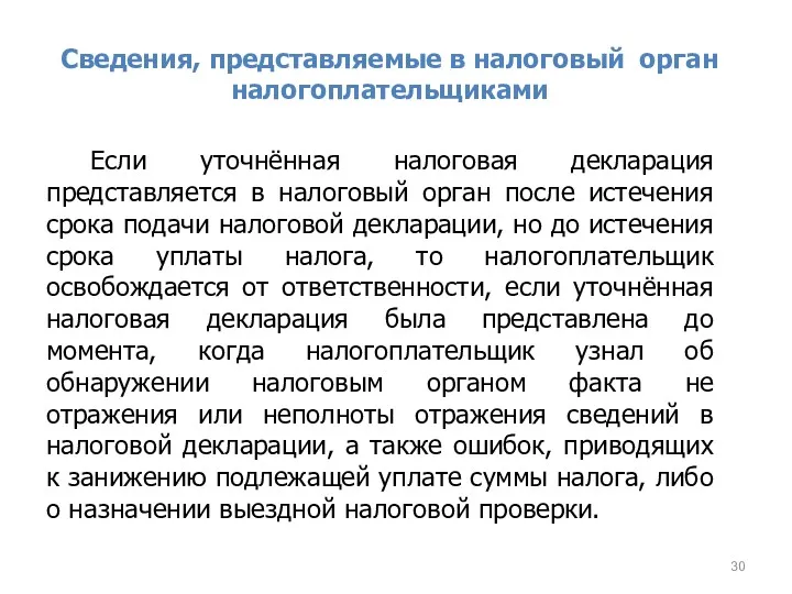 Сведения, представляемые в налоговый орган налогоплательщиками Если уточнённая налоговая декларация представляется в налоговый