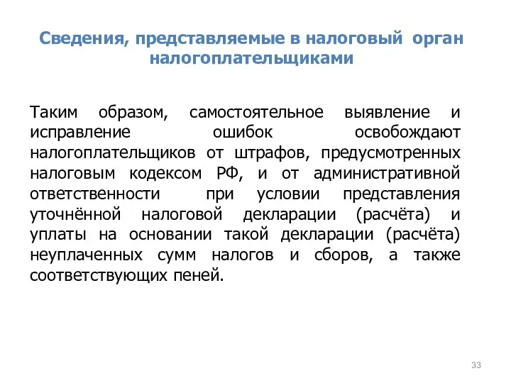 Сведения, представляемые в налоговый орган налогоплательщиками Таким образом, самостоятельное выявление и исправление ошибок