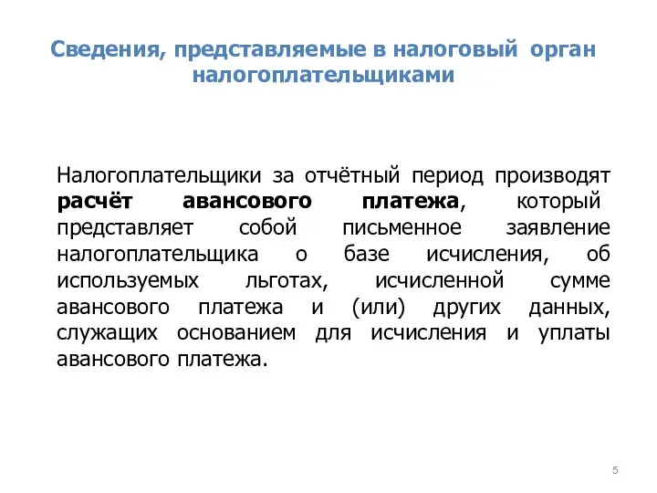 Сведения, представляемые в налоговый орган налогоплательщиками Налогоплательщики за отчётный период