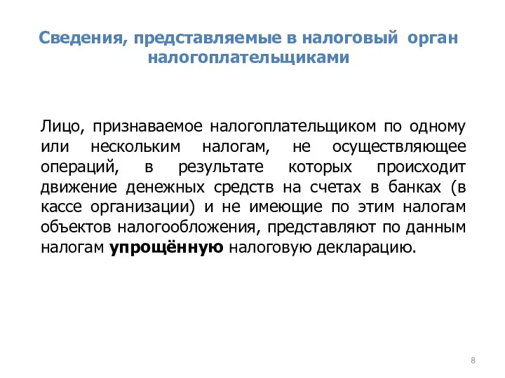 Сведения, представляемые в налоговый орган налогоплательщиками Лицо, признаваемое налогоплательщиком по одному или нескольким