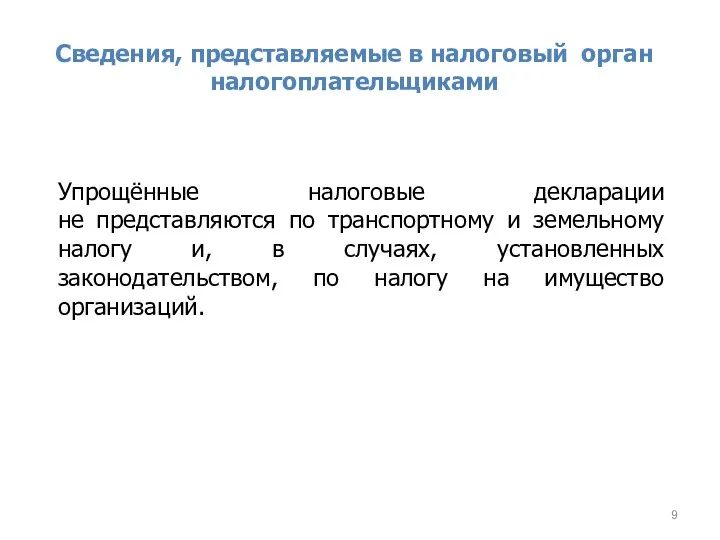 Сведения, представляемые в налоговый орган налогоплательщиками Упрощённые налоговые декларации не