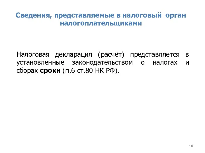 Сведения, представляемые в налоговый орган налогоплательщиками Налоговая декларация (расчёт) представляется в установленные законодательством