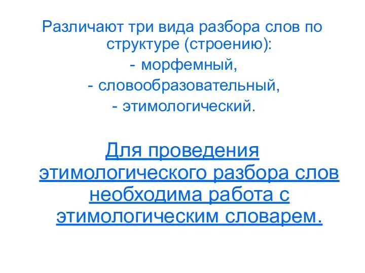 Различают три вида разбора слов по структуре (строению): морфемный, словообразовательный,