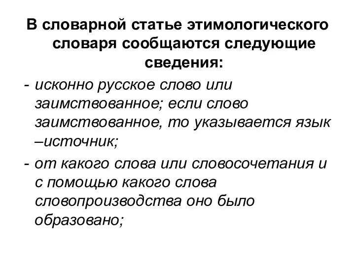 В словарной статье этимологического словаря сообщаются следующие сведения: исконно русское