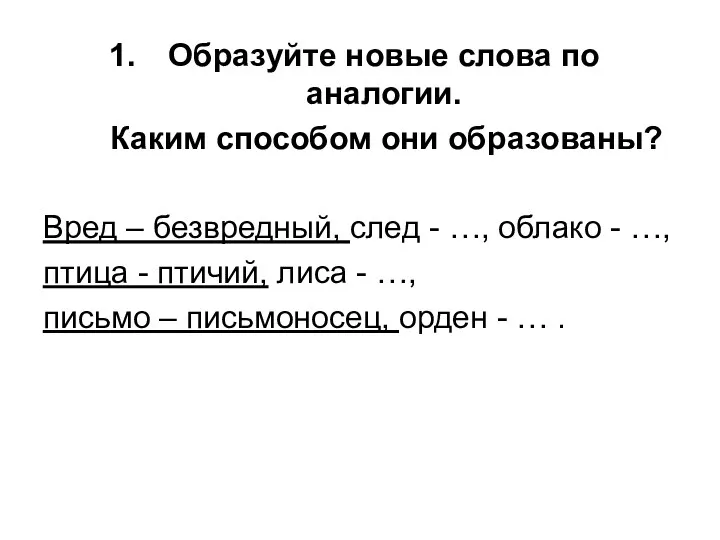 Образуйте новые слова по аналогии. Каким способом они образованы? Вред