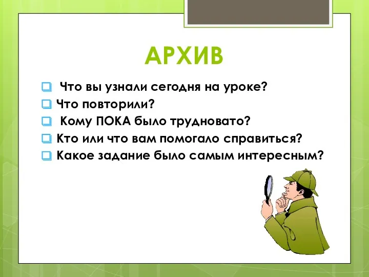 АРХИВ Что вы узнали сегодня на уроке? Что повторили? Кому