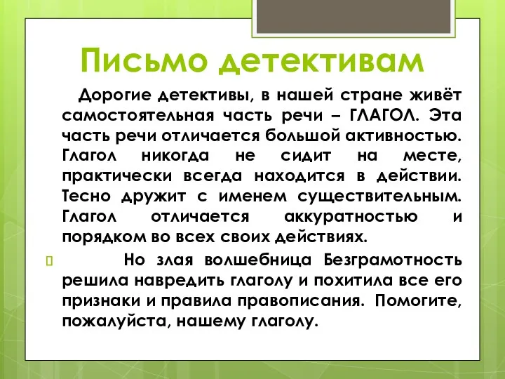 Письмо детективам Дорогие детективы, в нашей стране живёт самостоятельная часть