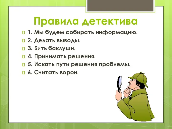 Правила детектива 1. Мы будем собирать информацию. 2. Делать выводы.