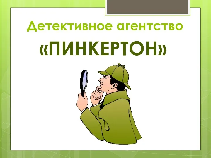Детективное агентство «ПИНКЕРТОН»