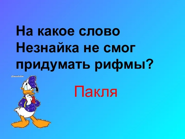 На какое слово Незнайка не смог придумать рифмы? Пакля