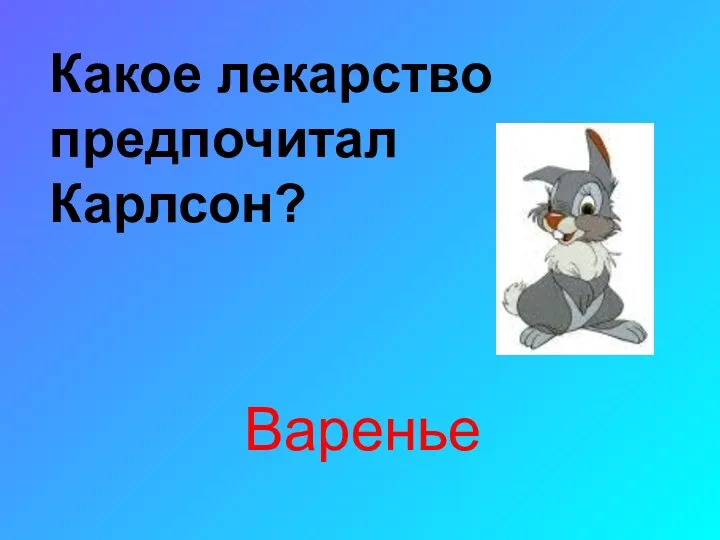 Какое лекарство предпочитал Карлсон? Варенье