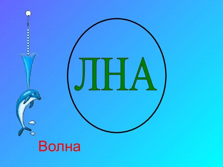 ЛНА Волна