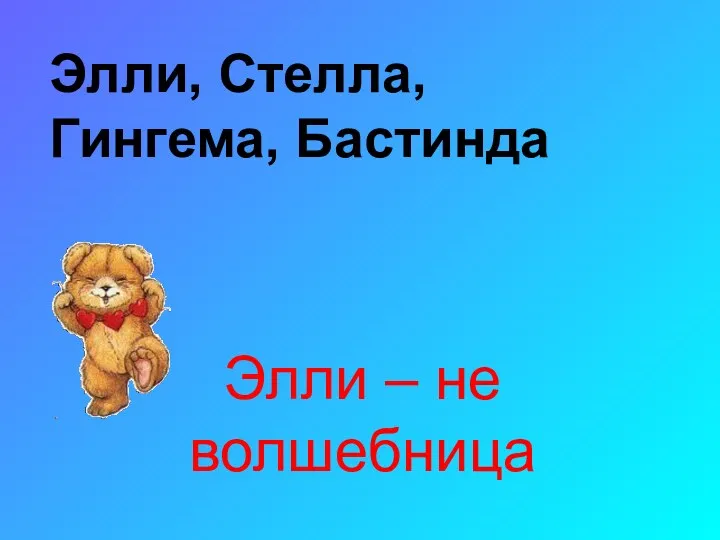 Элли, Стелла, Гингема, Бастинда Элли – не волшебница