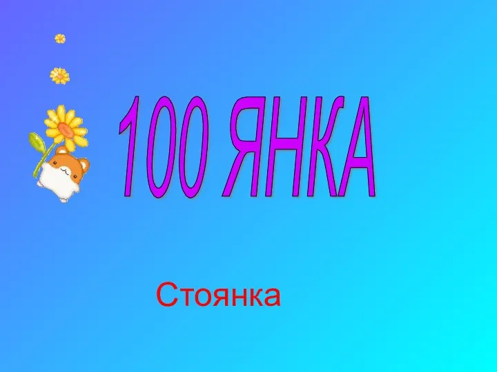 100 ЯНКА Стоянка