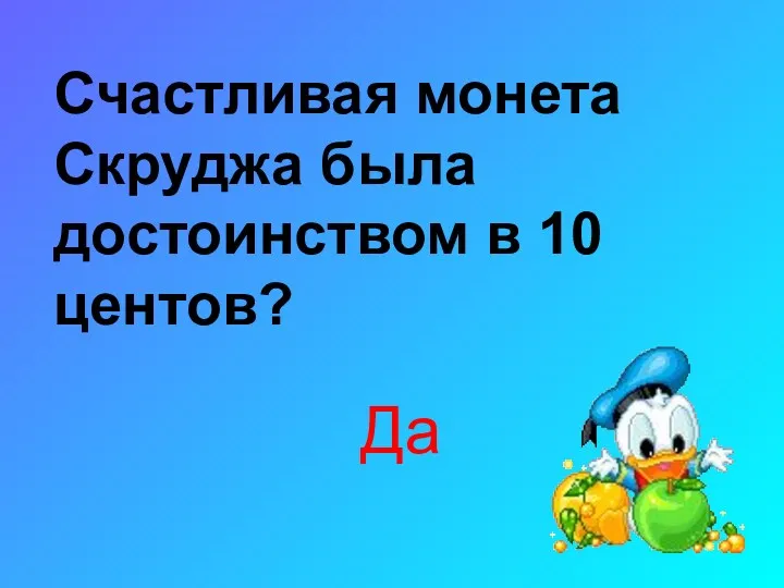 Счастливая монета Скруджа была достоинством в 10 центов? Да