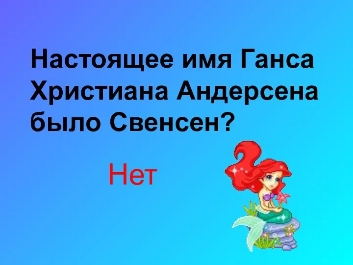 Настоящее имя Ганса Христиана Андерсена было Свенсен? Нет