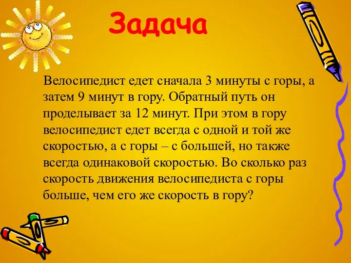 Задача Велосипедист едет сначала 3 минуты с горы, а затем