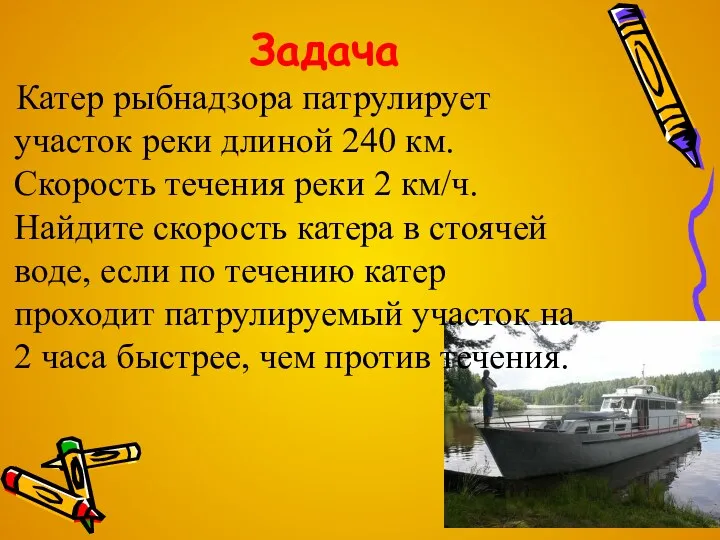 Задача Катер рыбнадзора патрулирует участок реки длиной 240 км. Скорость