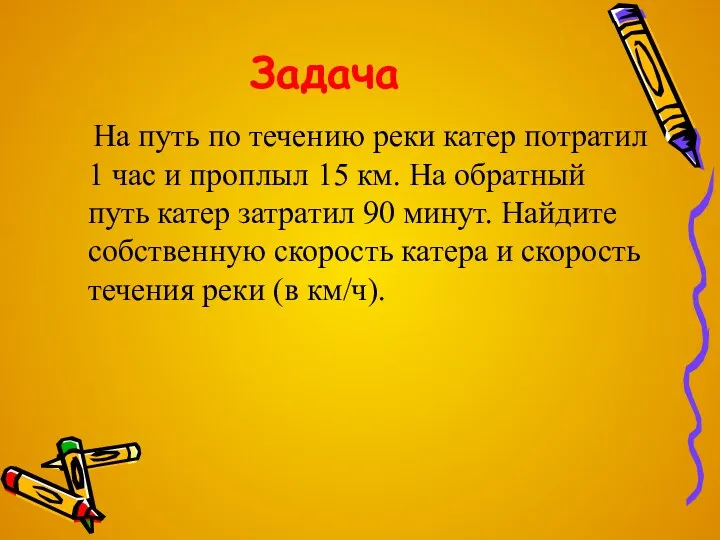 Задача На путь по течению реки катер потратил 1 час