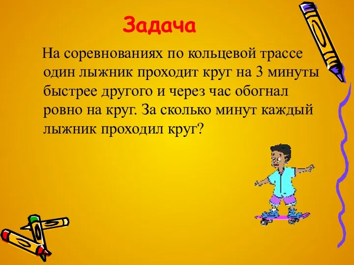 Задача На соревнованиях по кольцевой трассе один лыжник проходит круг