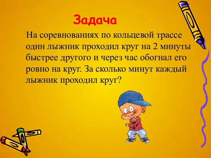 Задача На соревнованиях по кольцевой трассе один лыжник проходил круг