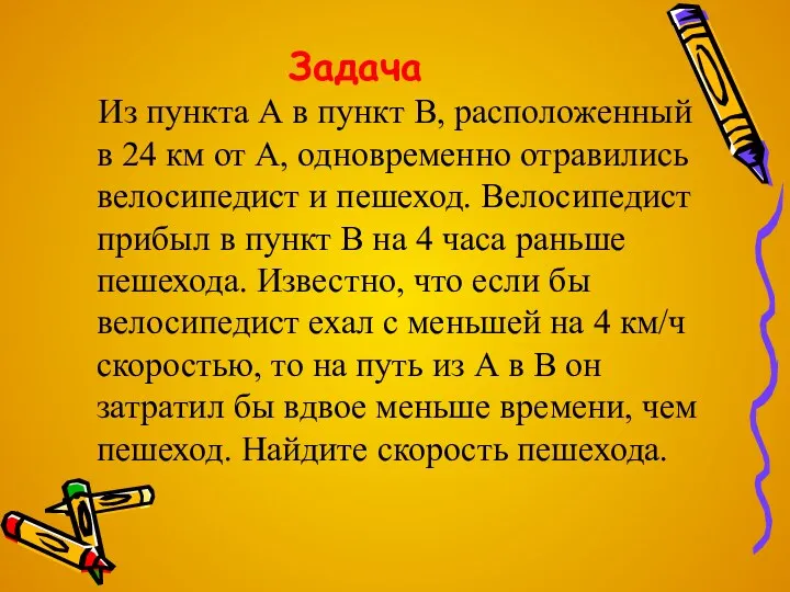 Задача Из пункта А в пункт В, расположенный в 24