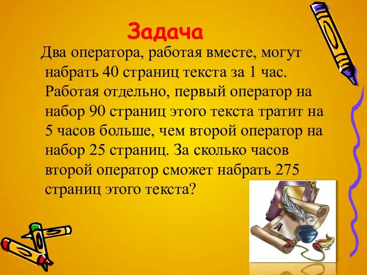 Задача Два оператора, работая вместе, могут набрать 40 страниц текста