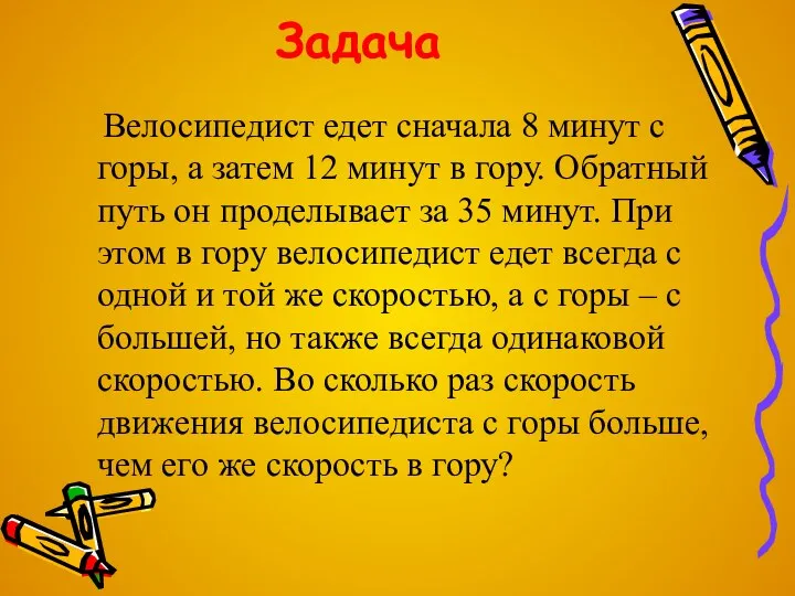 Велосипедист едет сначала 8 минут с горы, а затем 12