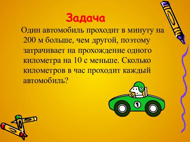 Задача Один автомобиль проходит в минуту на 200 м больше,